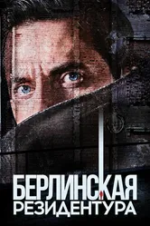 Берлинская резидентура 2016 постер