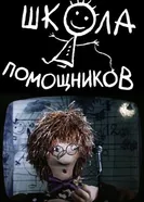 Школа помощников. Фильм первый 1986 постер