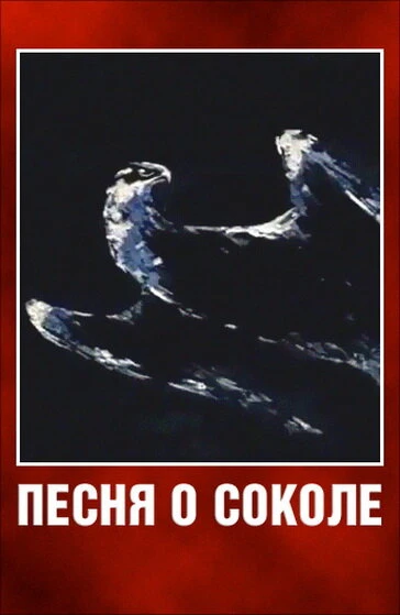 Постер Песня о соколе 1967