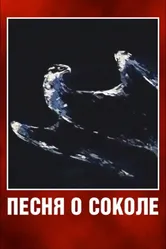 Песня о соколе 1967 постер