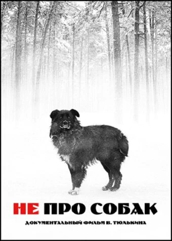 Постер Не про собак 2010