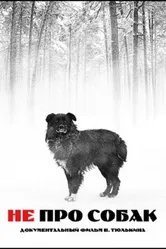 Не про собак 2010 постер