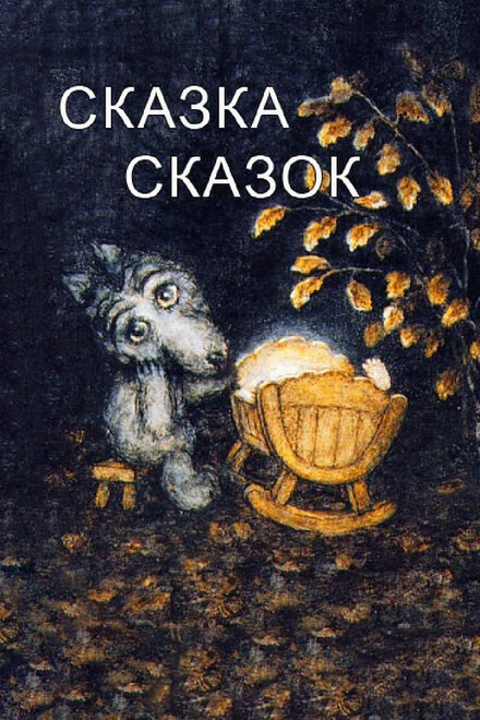 Постер Сказка сказок 1979