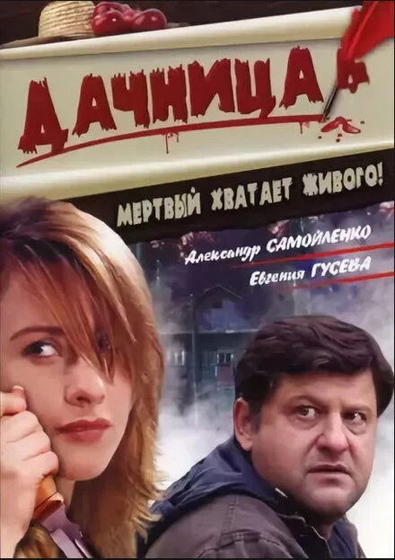 Постер Дачница 2008