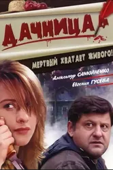 Дачница 2008 постер