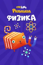 Развлечеба: Учим физику с Кубокотом, Россия постер