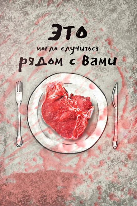 Постер Это могло случиться рядом с вами 2019