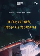 Я так не хочу, чтобы ты уезжала постер