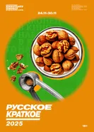 Русское краткое. 2025 2025 постер