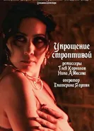 Укрощение строптивой постер