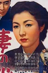 Сердце жены 1956 постер