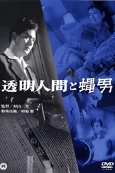 Человек-невидимка против Человека-мухи 1957 постер