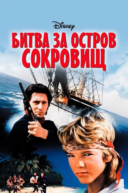 Постер Битва за остров сокровищ 1990