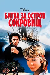 Битва за остров сокровищ 1990 постер