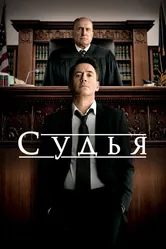 Судья 2014, США постер