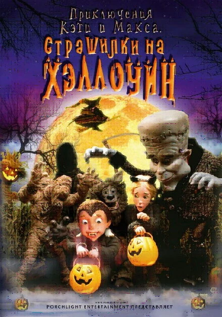 Постер Приключения Кэти и Макса: Страшилка на Хэллоуин 2008