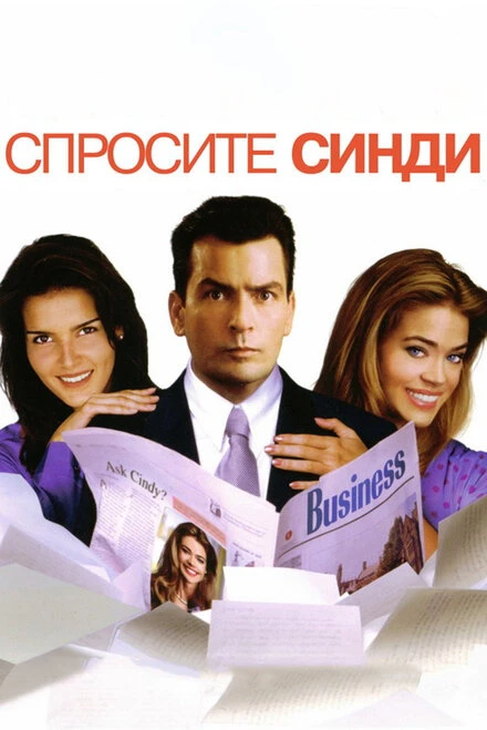 Постер Спросите Синди 2001