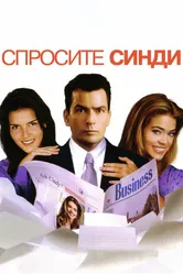 Спросите Синди 2001 постер