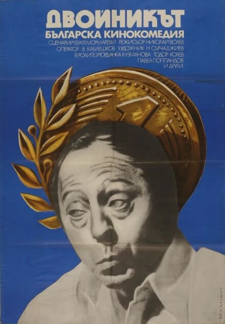 Постер Двойник 1979