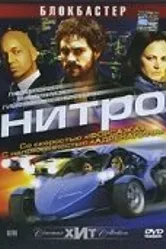 Нитро 2007 постер