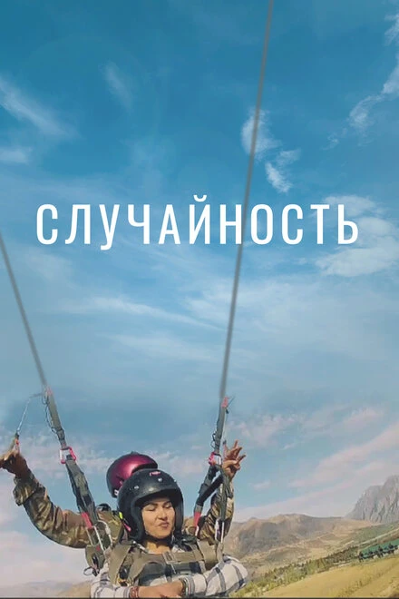Постер Случайность 2016