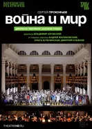 TheatreHD: Черняков. Война и мир постер