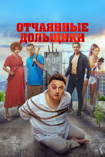 Постер Отчаянные дольщики 2021