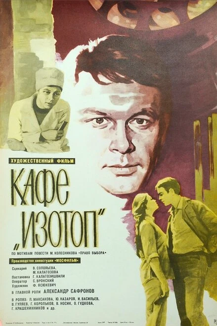 Постер Кафе «Изотоп» 1976