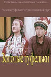 Постер Золотые туфельки 1981