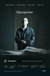 Прозрение 2013 постер