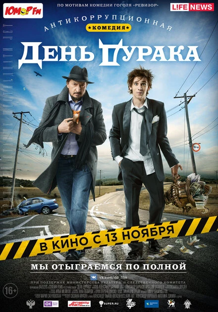 Постер День дурака 2014