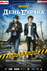 День дурака 2014 постер