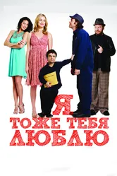 Я тоже тебя люблю 2009 постер