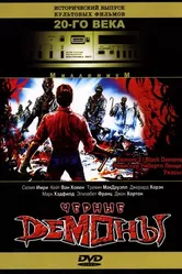 Черные демоны 1991 постер