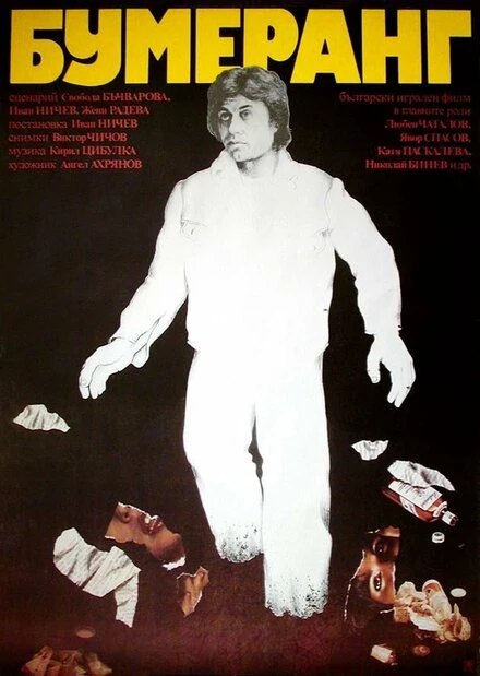 Постер Бумеранг 1978