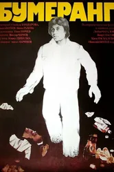 Бумеранг 1978 постер