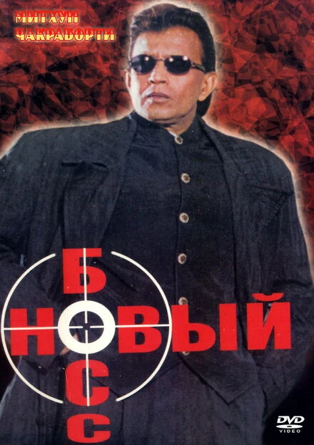 Постер Новый босс 1999