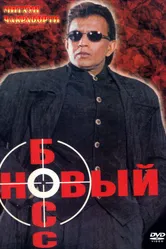 Новый босс 1999 постер