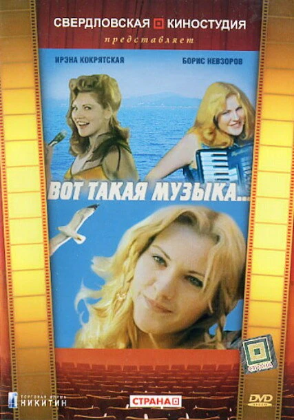 Постер Вот такая музыка 1981