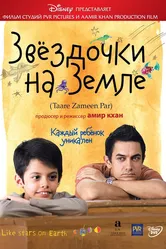 Звёздочки на земле 2007, Индия постер