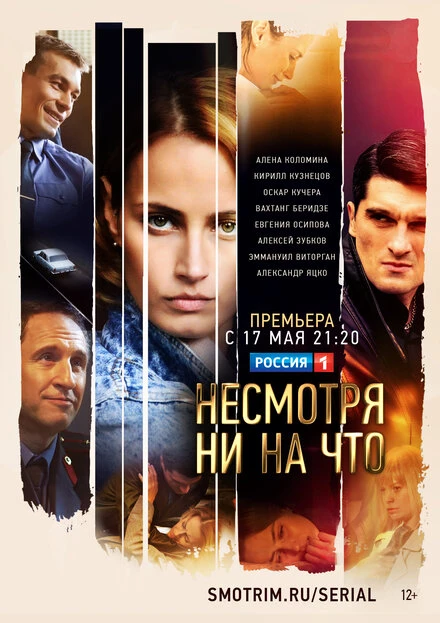 Постер Несмотря ни на что 2021