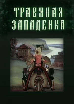 Постер Травяная западенка 1982