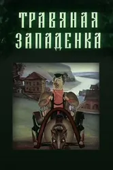 Травяная западенка 1982 постер