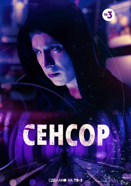 Постер Сенсор 2019