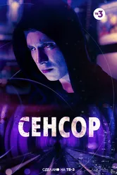 Сенсор 2019 постер