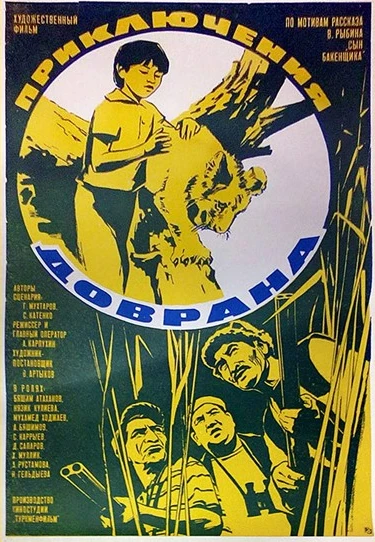 Постер Приключения Доврана 1969