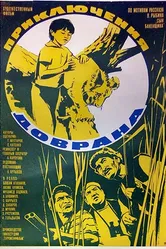 Приключения Доврана 1969 постер