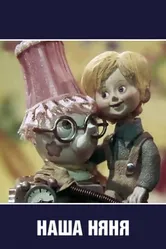 Наша няня 1975 постер