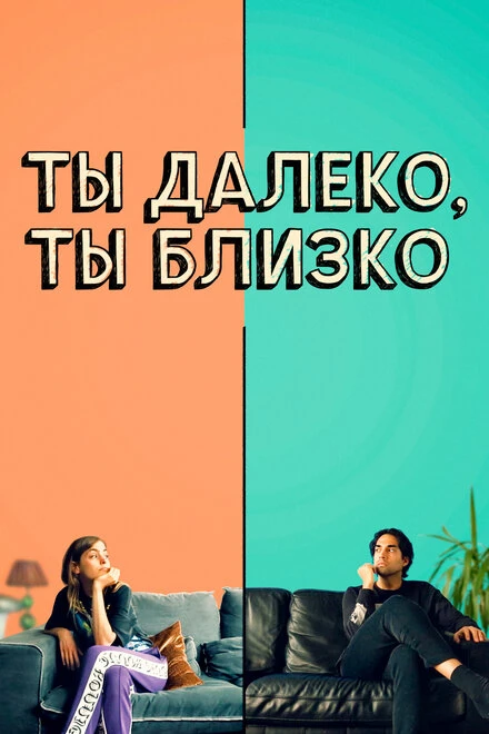 Постер Ты далеко, ты близко 2021