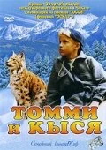 Постер Томми и Кыся 1998